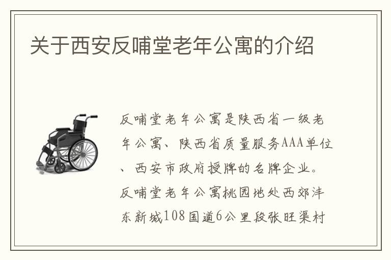 关于西安反哺堂老年公寓的介绍