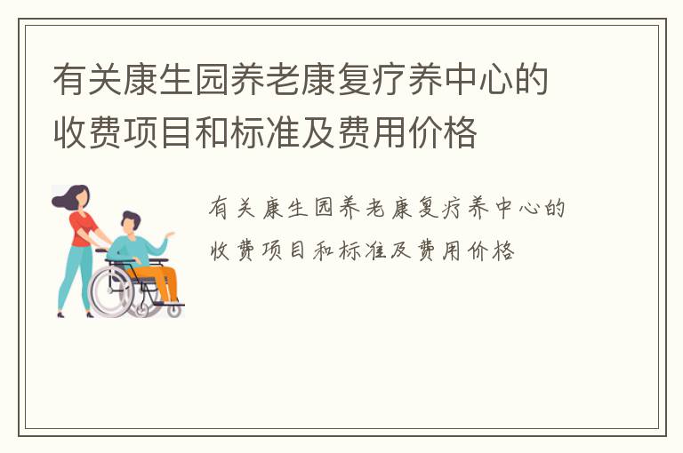 有关康生园养老康复疗养中心的收费项目和标准及费用价格