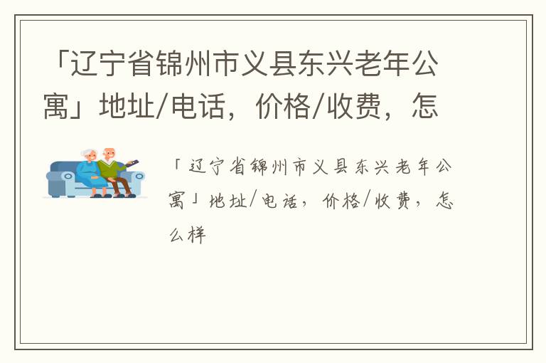 「辽宁省锦州市义县东兴老年公寓」地址/电话，价格/收费，怎么样