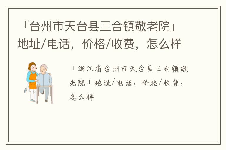 「台州市天台县三合镇敬老院」地址/电话，价格/收费，怎么样