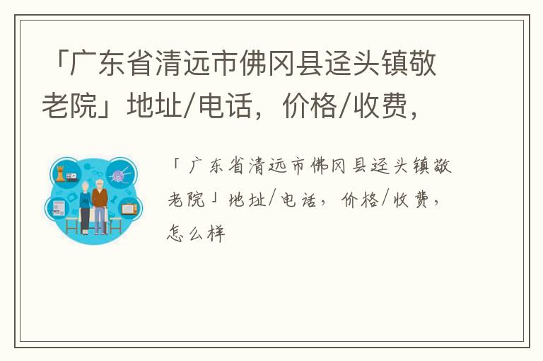 「广东省清远市佛冈县迳头镇敬老院」地址/电话，价格/收费，怎么样