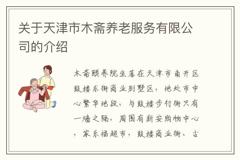 关于天津市木斋养老服务有限公司的介绍