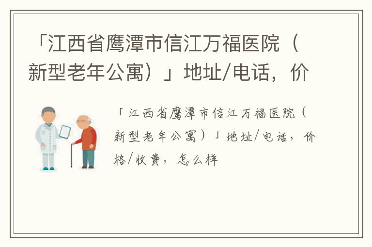 「江西省鹰潭市信江万福医院（新型老年公寓）」地址/电话，价格/收费，怎么样