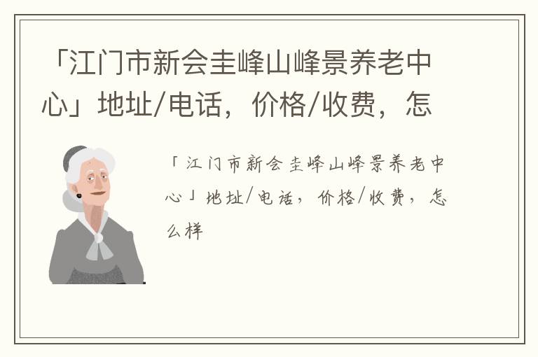 「江门市新会圭峰山峰景养老中心」地址/电话，价格/收费，怎么样