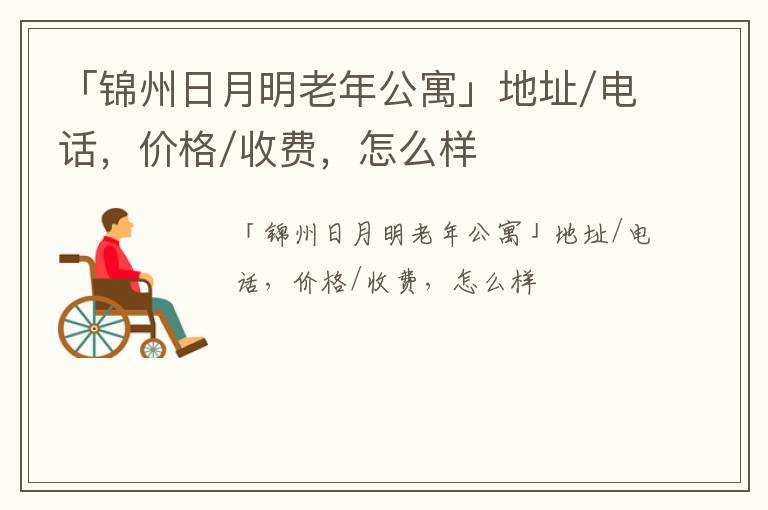 「锦州日月明老年公寓」地址/电话，价格/收费，怎么样