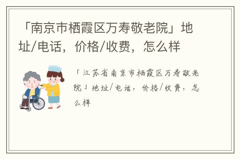 「南京市栖霞区万寿敬老院」地址/电话，价格/收费，怎么样