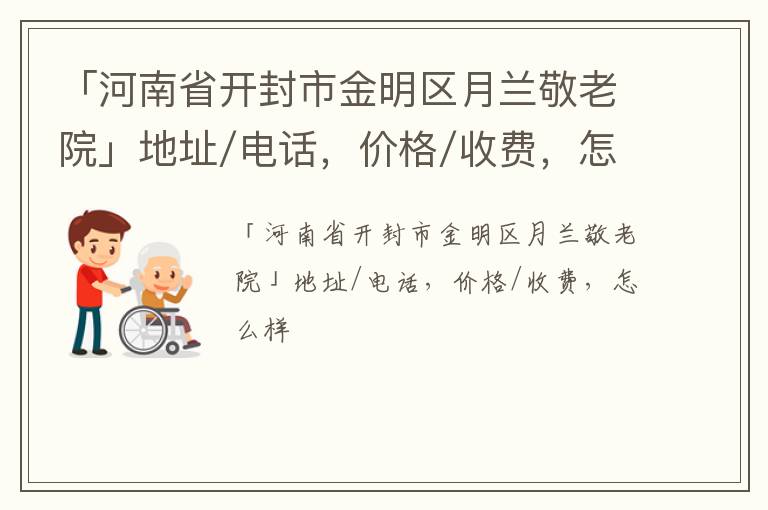 「河南省开封市金明区月兰敬老院」地址/电话，价格/收费，怎么样