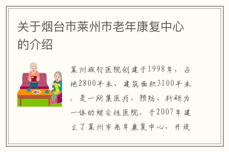 关于烟台市莱州市老年康复中心的介绍