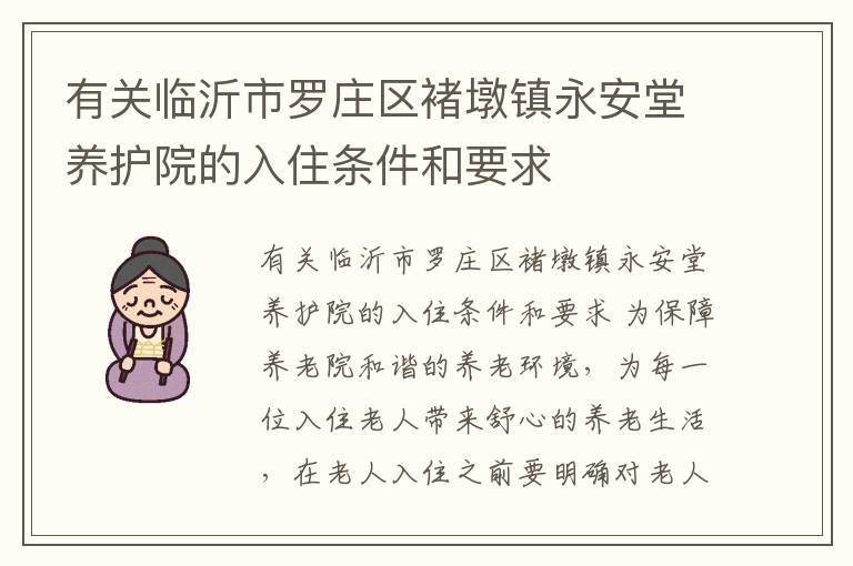 有关临沂市罗庄区褚墩镇永安堂养护院的入住条件和要求