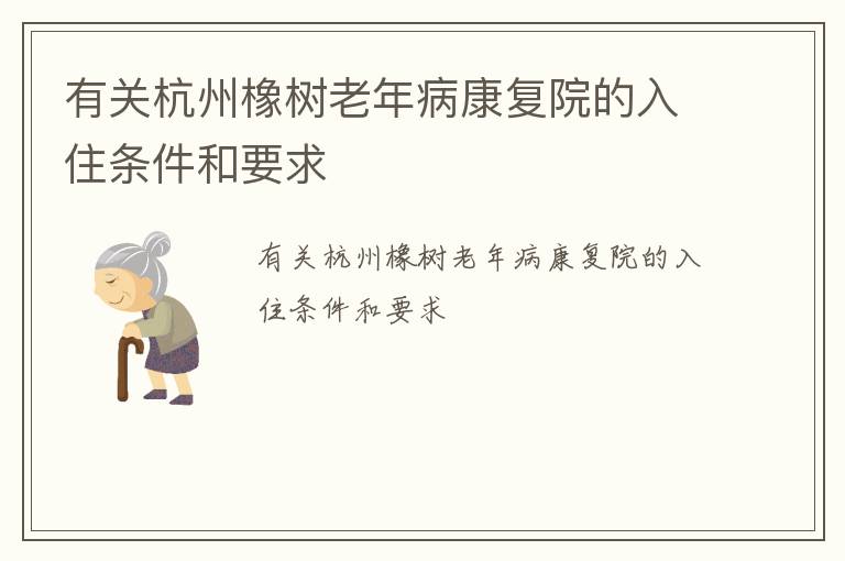 有关杭州橡树老年病康复院的入住条件和要求