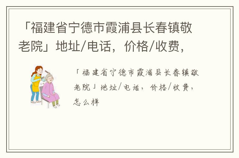 「福建省宁德市霞浦县长春镇敬老院」地址/电话，价格/收费，怎么样