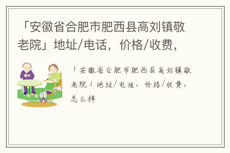 「合肥市肥西县高刘镇敬老院」地址/电话，价格/收费，怎么样