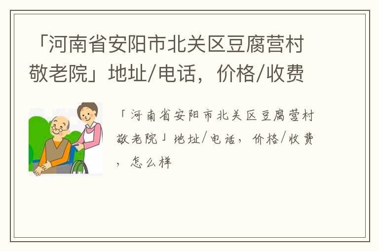 「安阳市北关区豆腐营村敬老院」地址/电话，价格/收费，怎么样