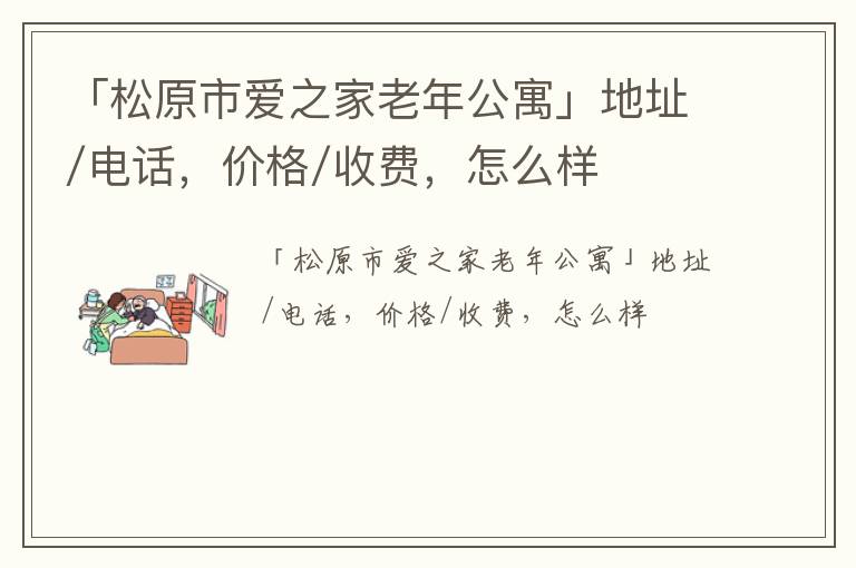 「松原市爱之家老年公寓」地址/电话，价格/收费，怎么样