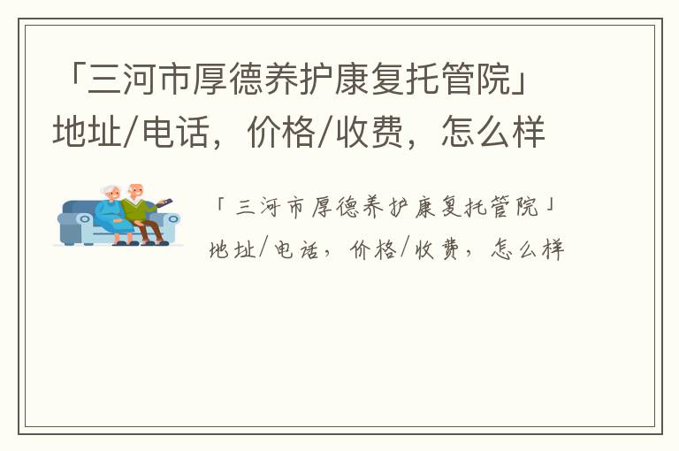 「三河市厚德养护康复托管院」地址/电话，价格/收费，怎么样