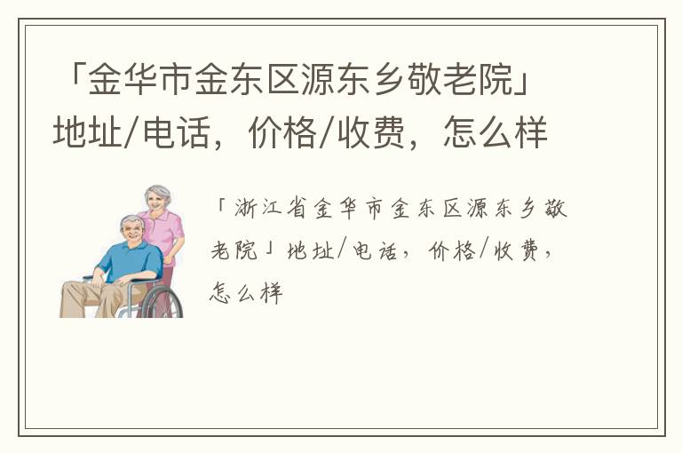 「金华市金东区源东乡敬老院」地址/电话，价格/收费，怎么样