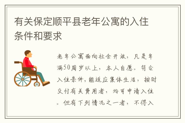 有关保定顺平县老年公寓的入住条件和要求