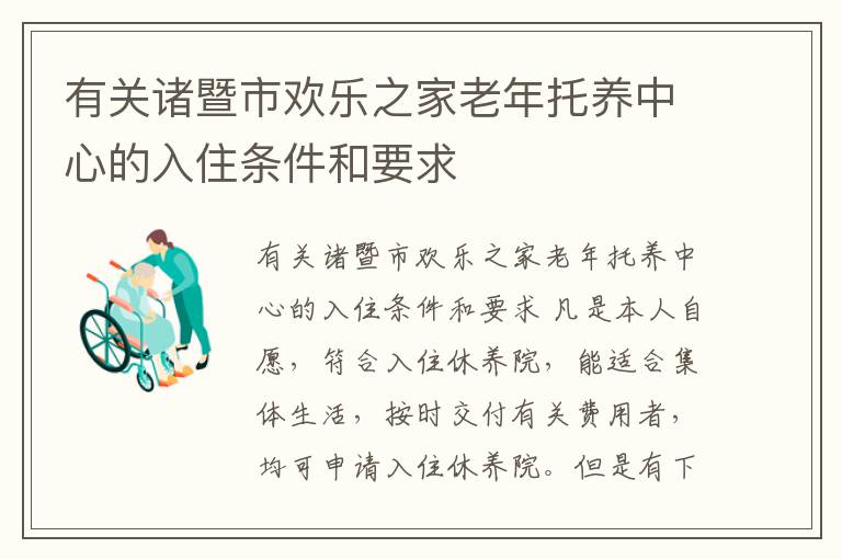 有关诸暨市欢乐之家老年托养中心的入住条件和要求