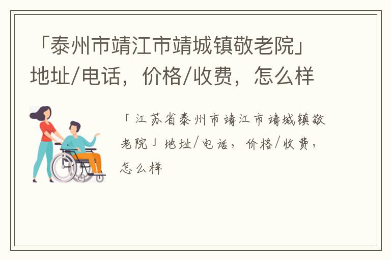 「泰州市靖江市靖城镇敬老院」地址/电话，价格/收费，怎么样