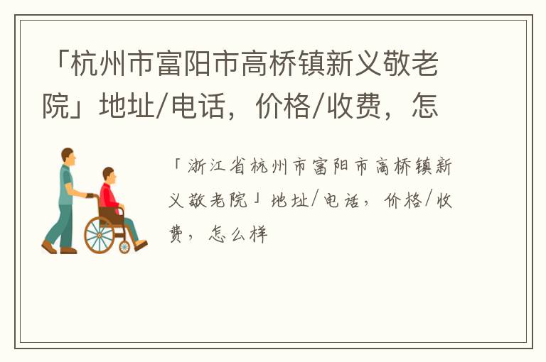 「杭州市富阳市高桥镇新义敬老院」地址/电话，价格/收费，怎么样