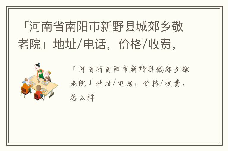 「南阳市新野县城郊乡敬老院」地址/电话，价格/收费，怎么样