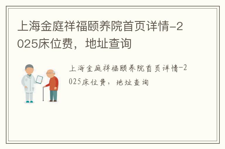 上海金庭祥福颐养院首页详情-2025床位费，地址查询