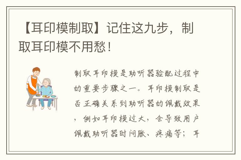 【耳印模制取】记住这九步，制取耳印模不用愁！