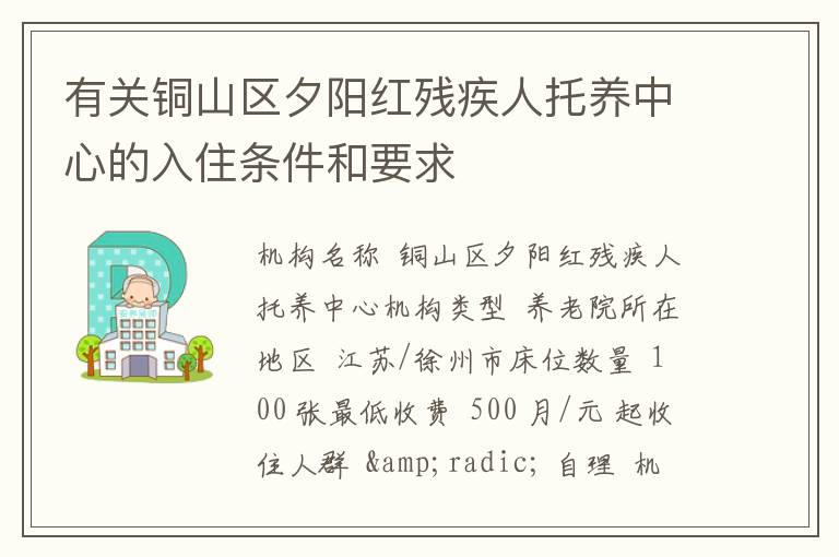 有关铜山区夕阳红残疾人托养中心的入住条件和要求