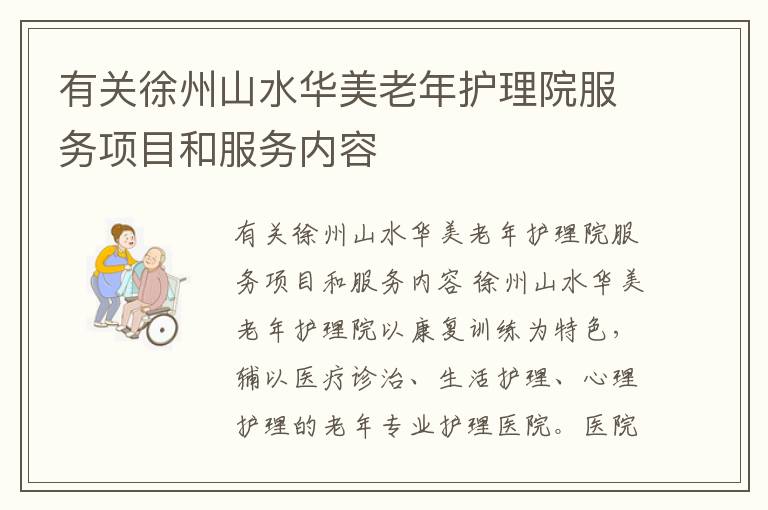 有关徐州山水华美老年护理院服务项目和服务内容