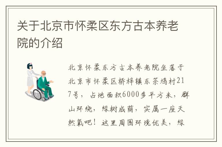 关于北京市怀柔区东方古本养老院的介绍