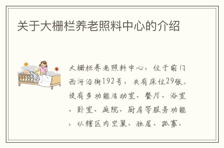 关于大栅栏养老照料中心的介绍