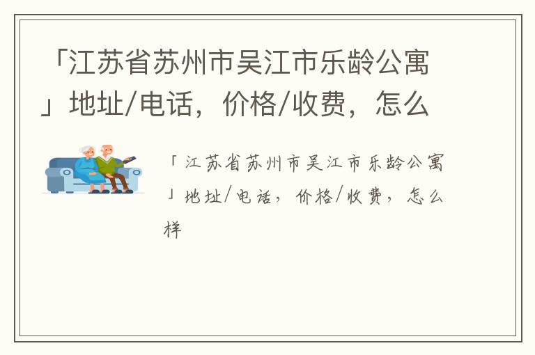 「江苏省苏州市吴江市乐龄公寓」地址/电话，价格/收费，怎么样