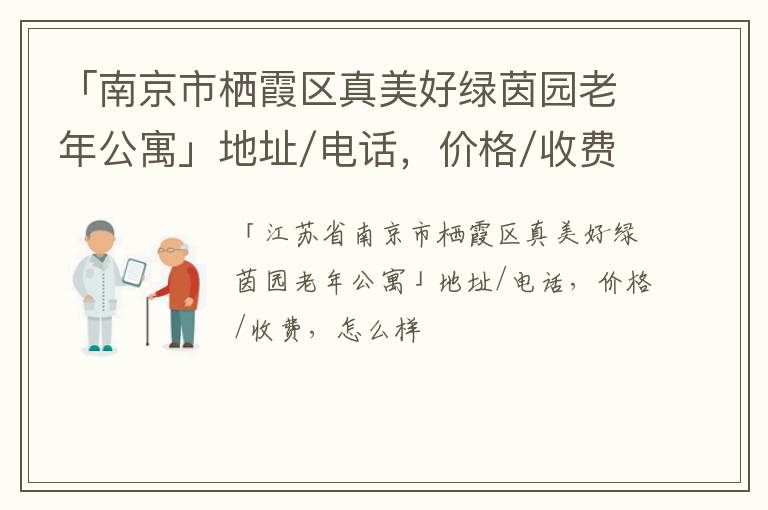 「南京市栖霞区真美好绿茵园老年公寓」地址/电话，价格/收费，怎么样