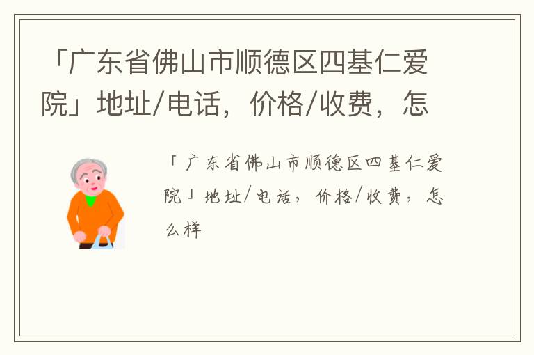 「佛山市顺德区四基仁爱院」地址/电话，价格/收费，怎么样