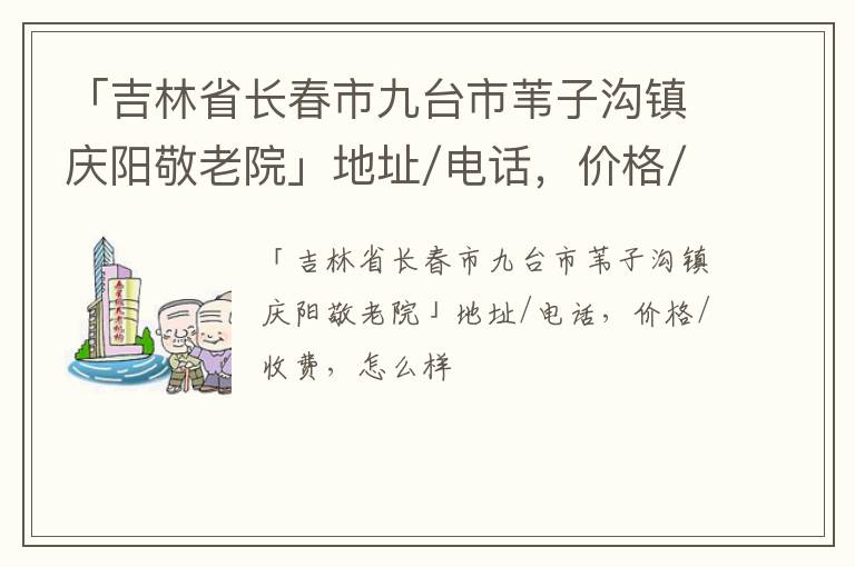 「吉林省长春市九台市苇子沟镇庆阳敬老院」地址/电话，价格/收费，怎么样