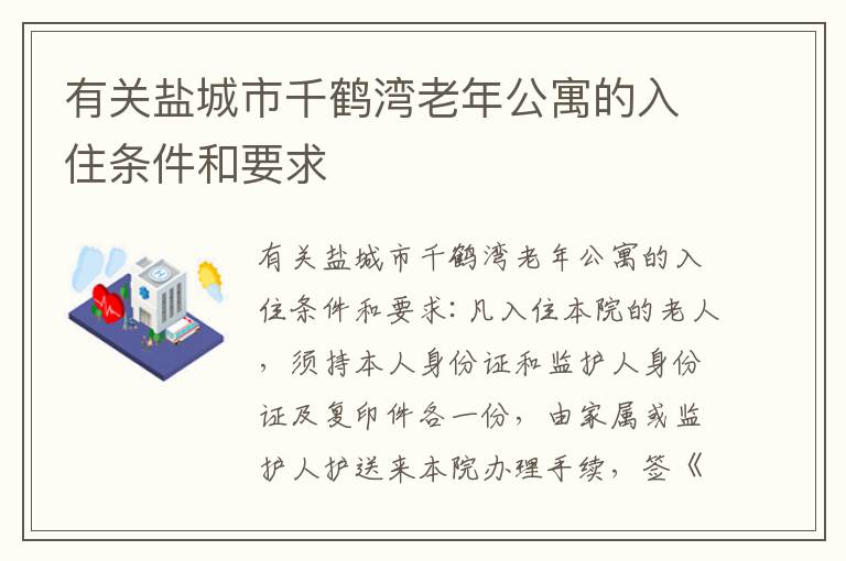 有关盐城市千鹤湾老年公寓的入住条件和要求