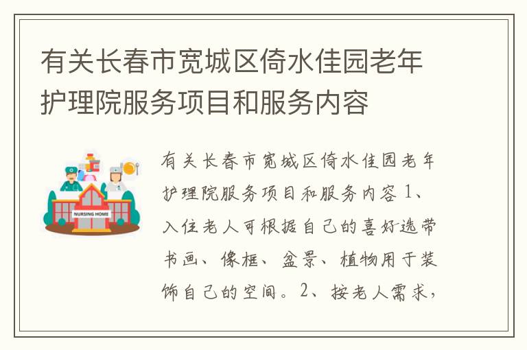 有关长春市宽城区倚水佳园老年护理院服务项目和服务内容