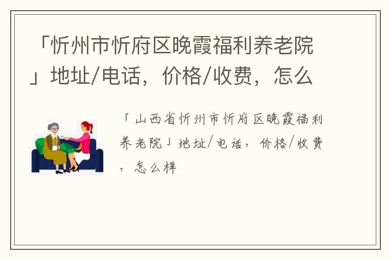 「忻州市忻府区晚霞福利养老院」地址/电话，价格/收费，怎么样