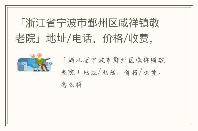 「宁波市鄞州区咸祥镇敬老院」地址/电话，价格/收费，怎么样