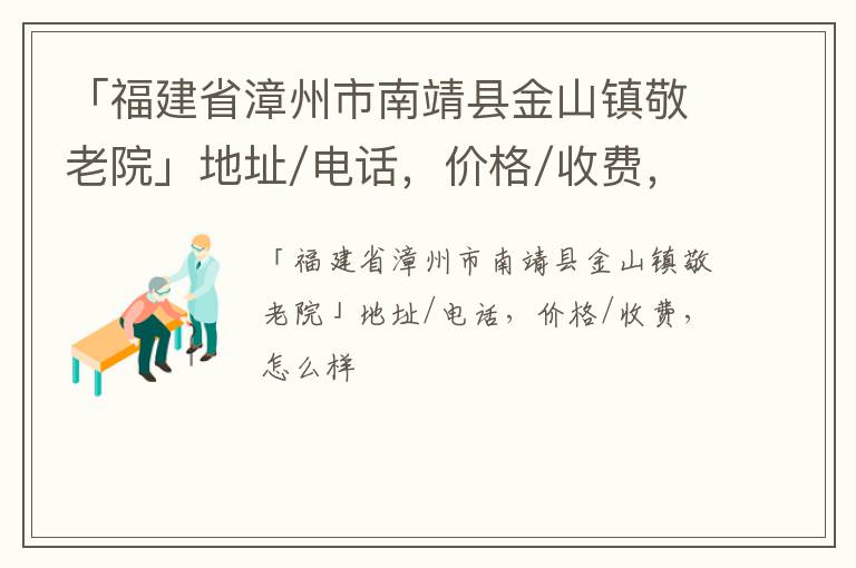 「漳州市南靖县金山镇敬老院」地址/电话，价格/收费，怎么样