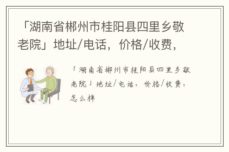 「郴州市桂阳县四里乡敬老院」地址/电话，价格/收费，怎么样