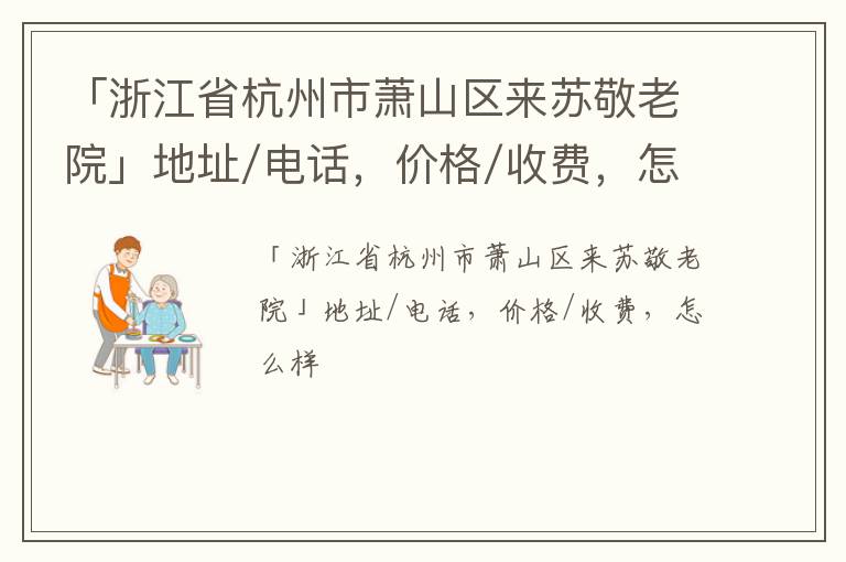 「杭州市萧山区来苏敬老院」地址/电话，价格/收费，怎么样