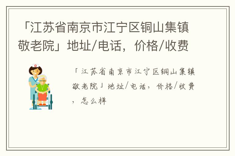 「南京市江宁区铜山集镇敬老院」地址/电话，价格/收费，怎么样