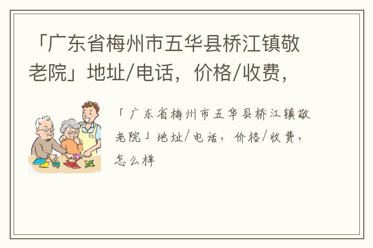 「广东省梅州市五华县桥江镇敬老院」地址/电话，价格/收费，怎么样