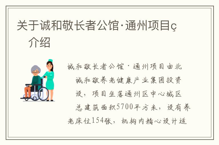 关于诚和敬长者公馆·通州项目的介绍