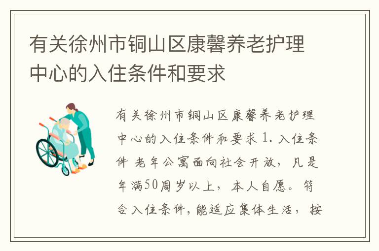 有关徐州市铜山区康馨养老护理中心的入住条件和要求