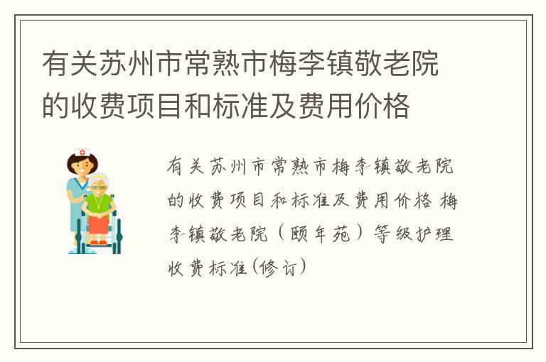 有关苏州市常熟市梅李镇敬老院的收费项目和标准及费用价格