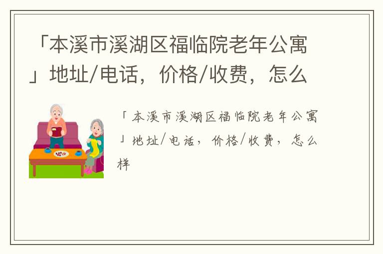 「本溪市溪湖区福临院老年公寓」地址/电话，价格/收费，怎么样