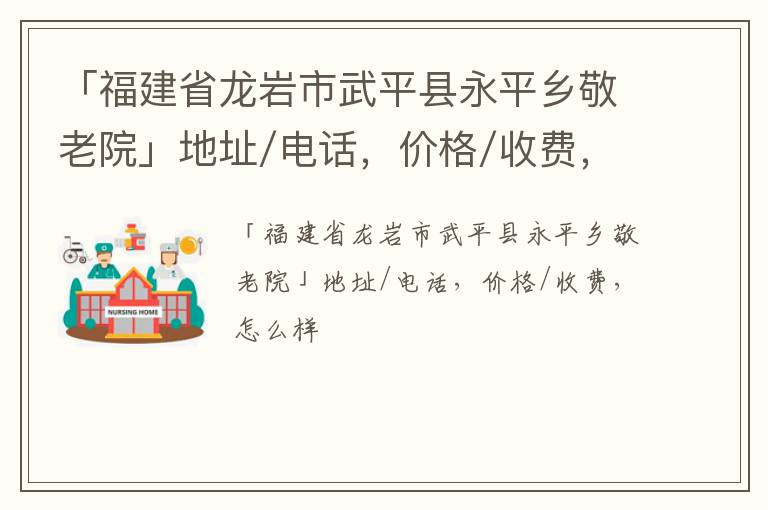 「福建省龙岩市武平县永平乡敬老院」地址/电话，价格/收费，怎么样