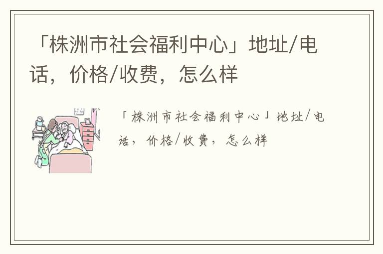 「株洲市社会福利中心」地址/电话，价格/收费，怎么样